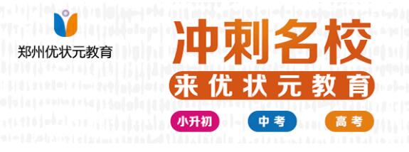 郑州优状元高中学校