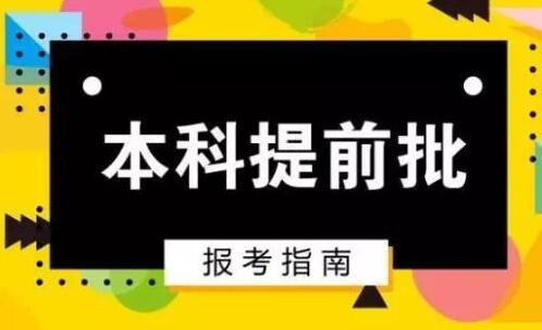 高考————————本科提前批