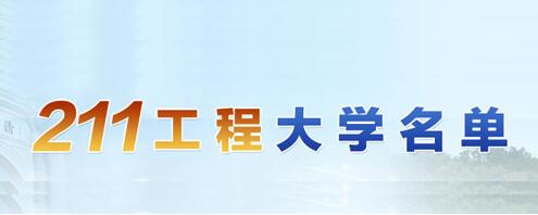 211高校
