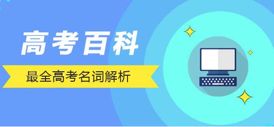高考名词