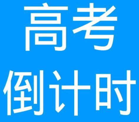 高考倒计时