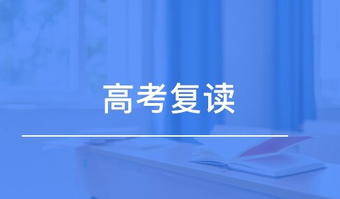 高考复读学校