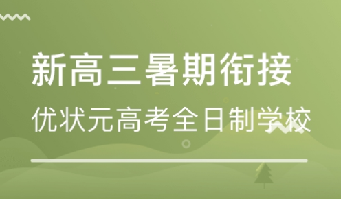 高三暑假