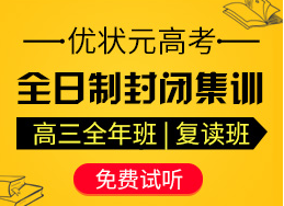 全日制高考冲刺班