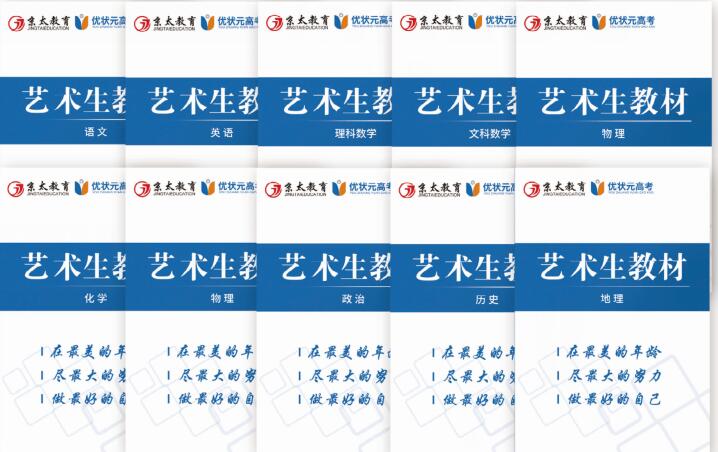 京太教育优状元艺考生教材