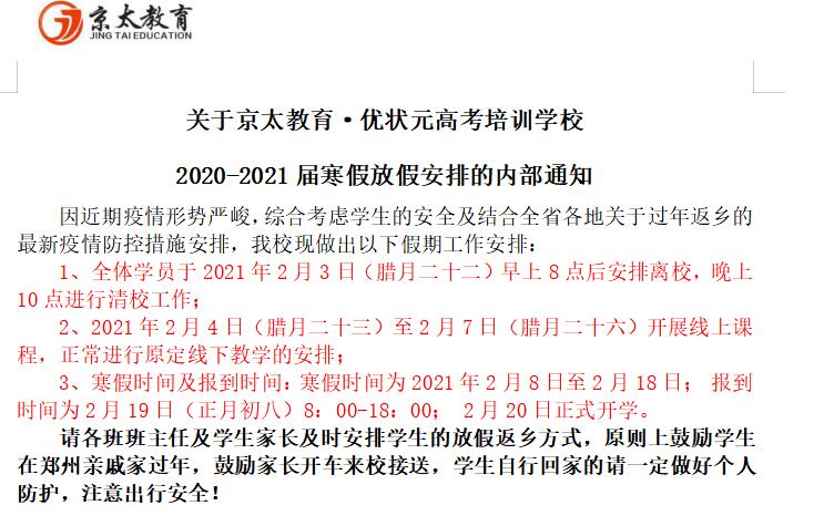 京太教育优状元过年放假安排