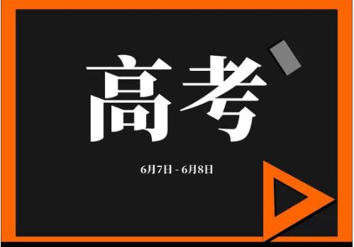 高考
