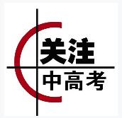 高考